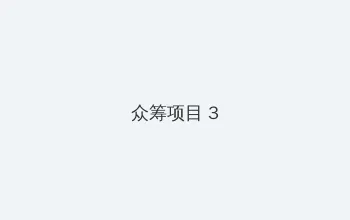 爱情岛官方 众筹项目 - 社区纪录片